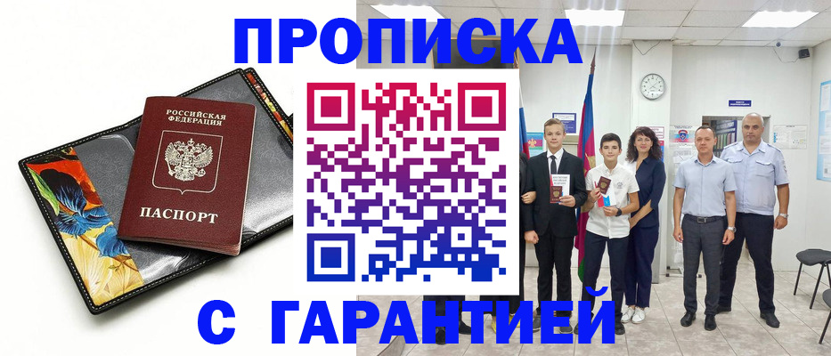 купить прописку в Гудермесе
